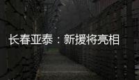 长春亚泰：新援将亮相 “四连主”硬仗要抢分
