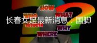 长春女足最新消息：国脚宋端、毕晓琳加盟 资料介绍