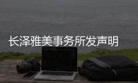 长泽雅美事务所发声明 请求媒体停止过度采访与骚扰