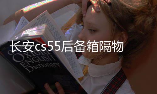 长安cs55后备箱隔物板挡板整理收纳汽车改装饰用品储物盒收纳配件