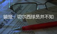 镜报：切尔西球员并不知晓穆德里克禁赛