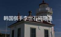 韩国棋手李世石将隐退 坦言太累 已难赢柯洁这样的后辈