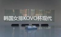 韩国女排KOVO杯现代建设荣膺冠军 接应莫玛获MVP