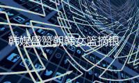 韩媒盛赞朝韩女篮摘银 比金牌更加沉甸甸的银牌