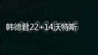韩德君22+14沃特斯22分 辽宁力克广东四连胜