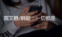 隋文静/韩聪：一切都是最好的安排
