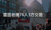 雷霆老鹰76人3方交易完成 甜瓜即将签约火箭?