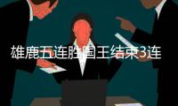雄鹿五连胜国王结束3连胜 米德尔顿28+11+8血布28+8+8