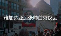 雅加达亚运张帅首秀仅丢3局 横扫跻身女单16强