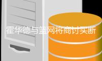 霍华德与篮网将商讨买断 魔兽欲进入自由市场