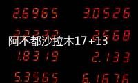 阿不都沙拉木17+13琼斯29分 新疆加时力克浙江