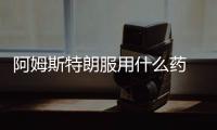 阿姆斯特朗服用什么药 自称未成杀人犯是奇迹