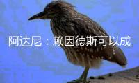 阿达尼：赖因德斯可以成为莫德里奇的接班人