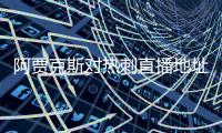 阿贾克斯对热刺直播地址 热刺vs阿贾克斯5月9日视频观看