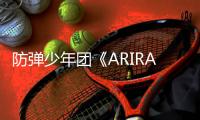 防弹少年团《ARIRANG》登顶英国Official专辑榜 刷新自身单曲最高排名