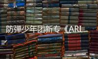 防弹少年团新专《ARIRANG》初动销量突破417万张 再创新高