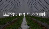 陈盈骏：崔永熙这位置能签NBA很难 为他开心