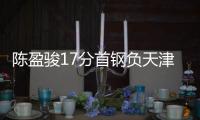 陈盈骏17分首钢负天津 李添荣27分上海胜吉林
