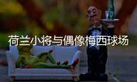 荷兰小将与偶像梅西球场对决 十年努力终圆梦
