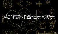 莱加内斯和西班牙人将于西甲联赛第38轮决出最后一支降级球队