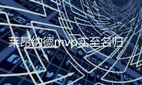 莱昂纳德mvp实至名归！季后赛砍下732分排名历史第三