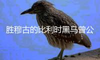 胜穆古的比利时黑马曾公开宣布出柜:不羞愧!这是好事