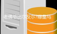 老佛爷出尔反尔?曝皇马已拒绝为C罗大幅度加薪