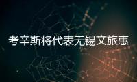 考辛斯将代表无锡文旅惠汕征战超三联赛
