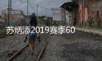苏炳添2019赛季60米最后一战 国际田联总决赛比赛时间