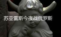 苏亚雷斯今夜战俄罗斯 破乌拉圭国家队百场纪录
