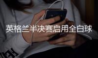 英格兰半决赛启用全白球衣 志在破除球衣魔咒