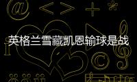英格兰雪藏凯恩输球是战术?英主帅坦言:为淘汰赛做准备