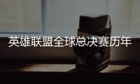 英雄联盟全球总决赛历年都是在哪里举办？