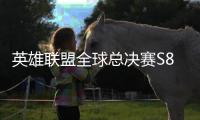 英雄联盟全球总决赛S8小组赛LPL三队齐出场 比赛时间表及预测一览