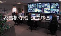 蔡雪桐夺冠  这是中国选手首次登顶单板滑雪美国公开赛