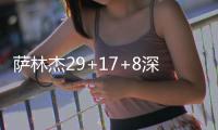 萨林杰29+17+8深圳力克山东 北控送江苏6连败
