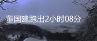 董国建跑出2小时08分28秒！创中国马拉松第二好成绩