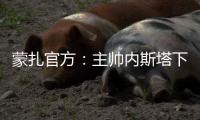 蒙扎官方：主帅内斯塔下课