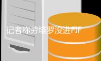 记者称劳塔罗没进FIFA年度最佳候选是笑话
