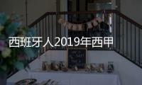 西班牙人2019年西甲赛程 武磊西甲出场比赛时间安排表