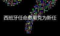 西班牙任命恩里克为新任主帅 欲重塑斗牛士辉煌