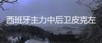 西班牙主力中后卫皮克左脚踝受伤 或缺席对阵俄罗斯