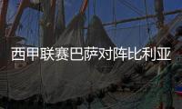 西甲联赛巴萨对阵比利亚雷亚尔回放 梅西队六连胜终结