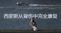 西蒙斯从背伤中完全康复 将无限制参加训练营
