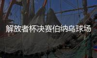 解放者杯决赛伯纳乌球场上演 梅西C罗聚首同框现场观战