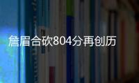 詹眉合砍804分再创历史新纪录 湖人OK组合以来的第一次