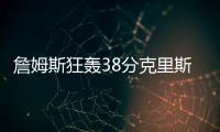 詹姆斯狂轰38分克里斯蒂28分 湖人力克开拓者