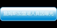 詹姆斯加盟湖人真因曝光 那一夜和约翰逊到底聊了啥