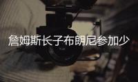 詹姆斯长子布朗尼参加少年联赛引轰动 儿子巨星范十足