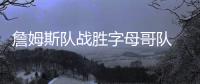 詹姆斯队战胜字母哥队  浓眉罚球绝杀卡哇伊获MVP